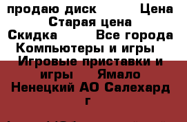 продаю диск sims3 › Цена ­ 250 › Старая цена ­ 300 › Скидка ­ 20 - Все города Компьютеры и игры » Игровые приставки и игры   . Ямало-Ненецкий АО,Салехард г.